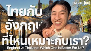 อยู่ไทย vs อยู่อังกฤษ ชีวิตต่างกันแค่ไหน? | England vs Thailand: Which Is Better For Us? 