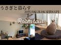 【ルームツアー】うさぎと暮らす家 / 新婚20代夫婦 / 2LDK / 賃貸家賃8万円