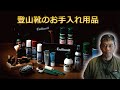 登山靴のお手入れ用品 コロニル Collonil