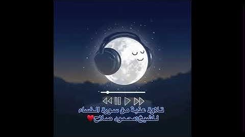 ٣- تلاوة عذبة من سورة النساء / للشيخ محمود صلاح❤️‍🩹♥️