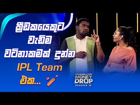 ක්‍රීඩකයෙකුට වැඩිම වටිනාකමක් දුන්න IPL Team එක... 🏏 | Five Million Money Drop S4 | Sirasa TV