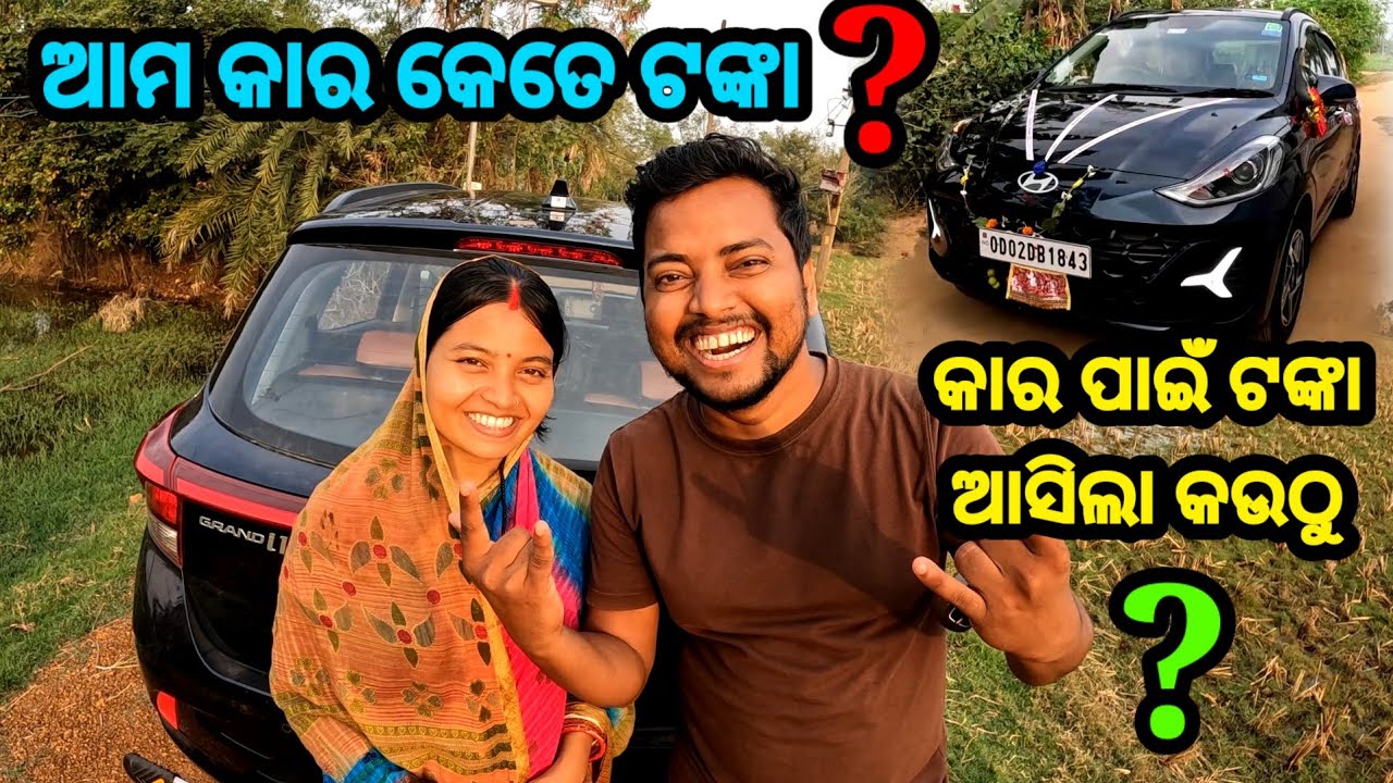 ଆମ କାର କେତେ ଟଙ୍କା ? କାର କିଣିବା ପାଇଁ ଟଙ୍କା କଉଠୁ ଆସିଲା 🤔 || Sudhansu Amita Vlog