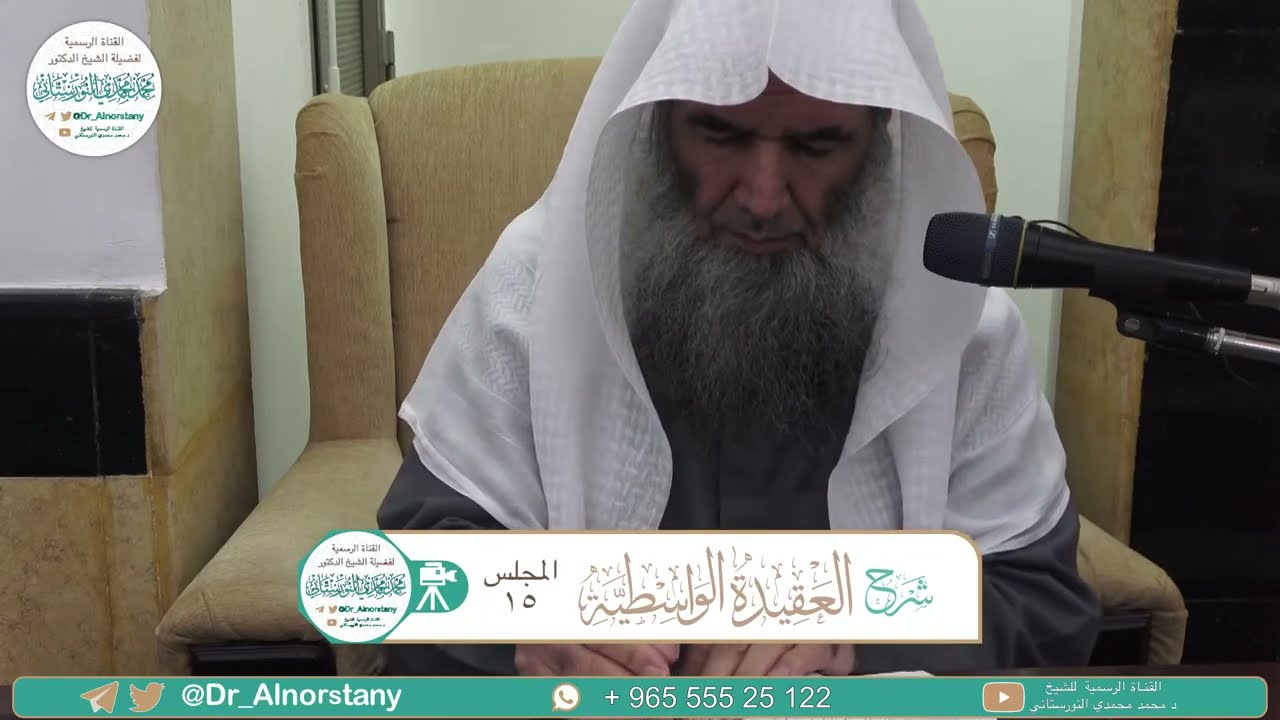 (١٥) شرح العقيدة الواسطية | فضيلة الشيخ د. محمد محمدي النورستاني.