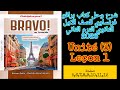 برافو فرنساوي اولى ثانوي الترم الثاني 2026 شرح الدرس الاول من الوحده الثالثه صفحة 5 6 7 8 9 10 11 12 