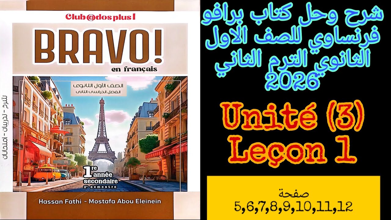 برافو فرنساوي اولى ثانوي الترم الثاني 2026 شرح الدرس الاول من الوحده الثالثه صفحة 5,6,7,8,9,10,11,12