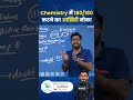 #Chemistry में 180/180 करने का आखिरी मौका with #NAINZ best AI tool for #NEET2026 #Sunilnainsir