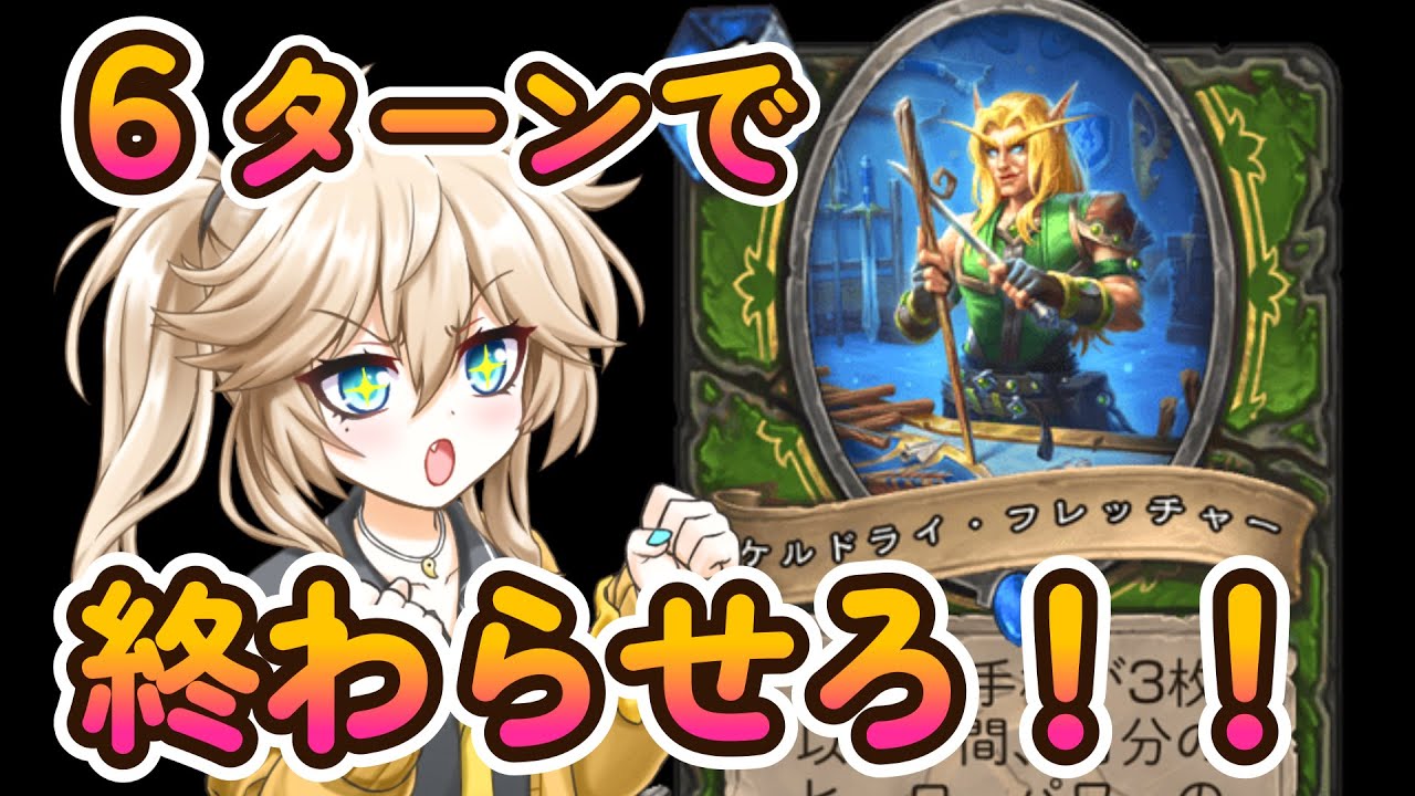 【初日杯優勝】超速攻！新生フェイスハンター：「Handless Huntress」！【ハースストーン】