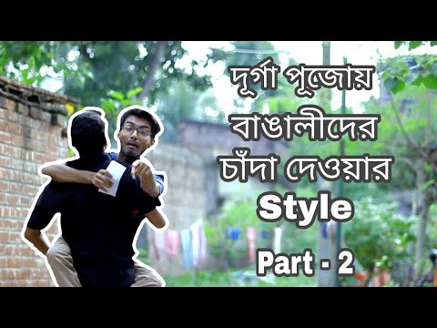 Durga Pujai Bangali der Chanda Deoar Style | Part - 2 | The Bila Boy | Bangla New Funny Video 2018