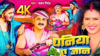 तीन कट्ठा अलुवा डेड कट्ठा भंटा तू एक कट्ठा बोधीह धनिया ए जान|| #bhojpuri #bhojpurisong #newsong