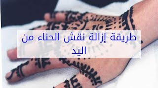 طريقة إزالة نقش الحناء من اليد