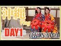 沖縄Vlog -1日目-
