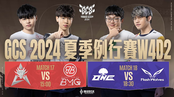 GCS 2024 夏季例行賽W4D2－2024/09/15《Garena 傳說對決》