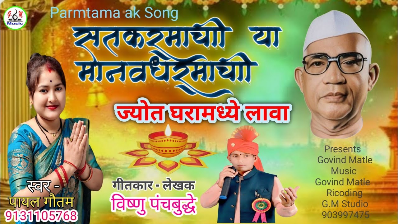 सत् कर्माची मानव धर्माची ज्योत घारामध्ये लावा | Satkarmachi Manav Dharmachi | Ft. Payal Gautam | G.M