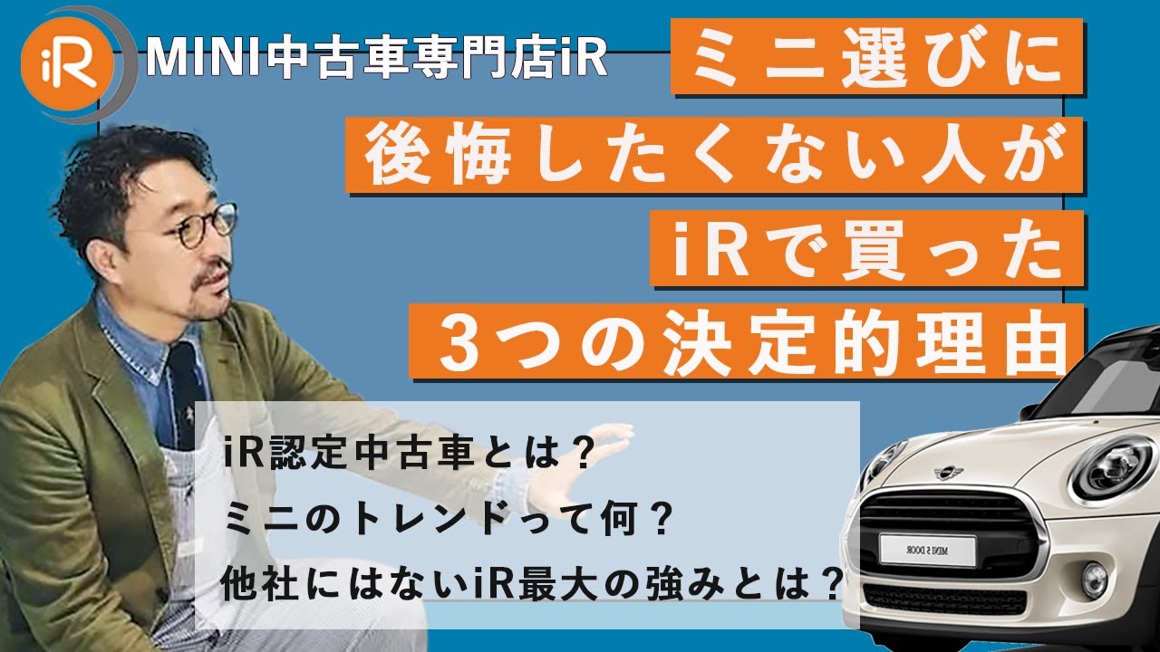 Miniを年見続けた仕入れ担当者が教える 最新の業界動向と後悔しないミニ中古車の選び方 ミニ中古車専門店 Ir イール