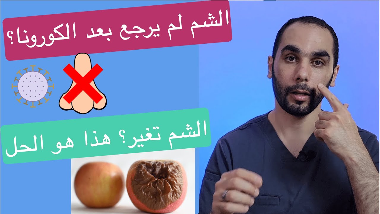علاج فقدان حاسة الشم لمدة طويلة وتغير الشم والروائح بعد الكورونا | الدليل الشامل
