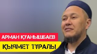 Қыямет тұралы уағыз / жаңа уағыз / Арман Қуанышбаев