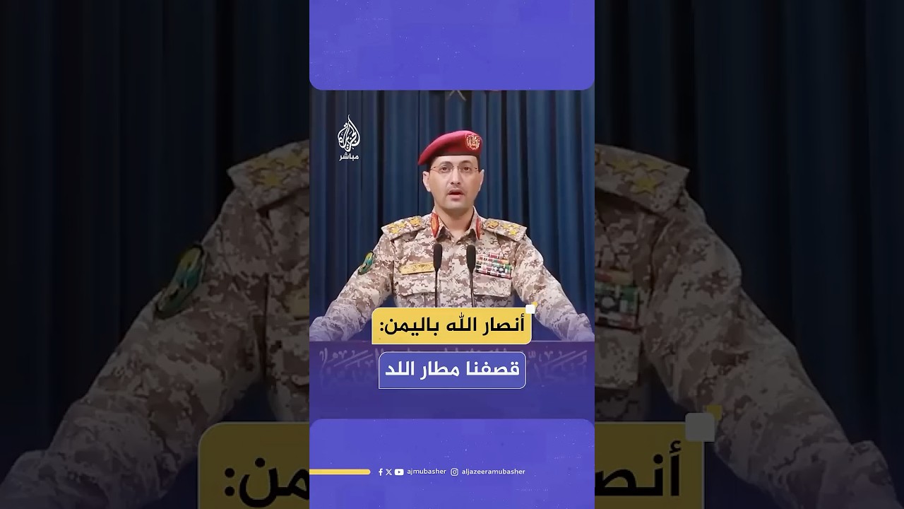 المتحدث العسكري باسم أنصار الله: قصفنا مطار اللد في منطقة يافا المحتلة بصاروخ باليستي