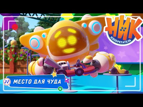 Ник-изобретатель - Место для чуда 🤩 ПРЕМЬЕРА 😎 4K | НОВАЯ СЕРИЯ | Мультики для детей