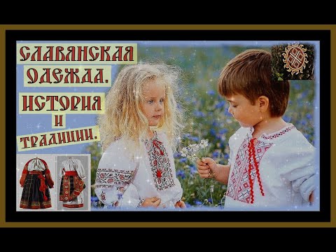 ИСТОРИЯ СЛАВЯНСКОЙ ОДЕЖДЫ.THE HISTORY OF SLAVIC CLOTHING.#славяне#древняя русь#древнерусская одежда#