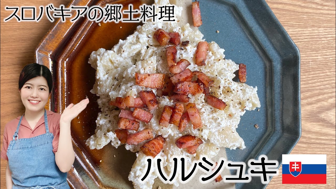 スロバキアの郷土料理 ハルシュキ を作ってみた Youtube スロバキアの郷土料理 ハルシュキ を作ってみた Youtube