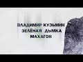 Зелёная дымка - Владимир Кузьмин