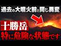 【厳重警戒】十勝岳で大噴火の可能性高まる！過去の大噴火前と同じ異変観測 非常に危険な状態です