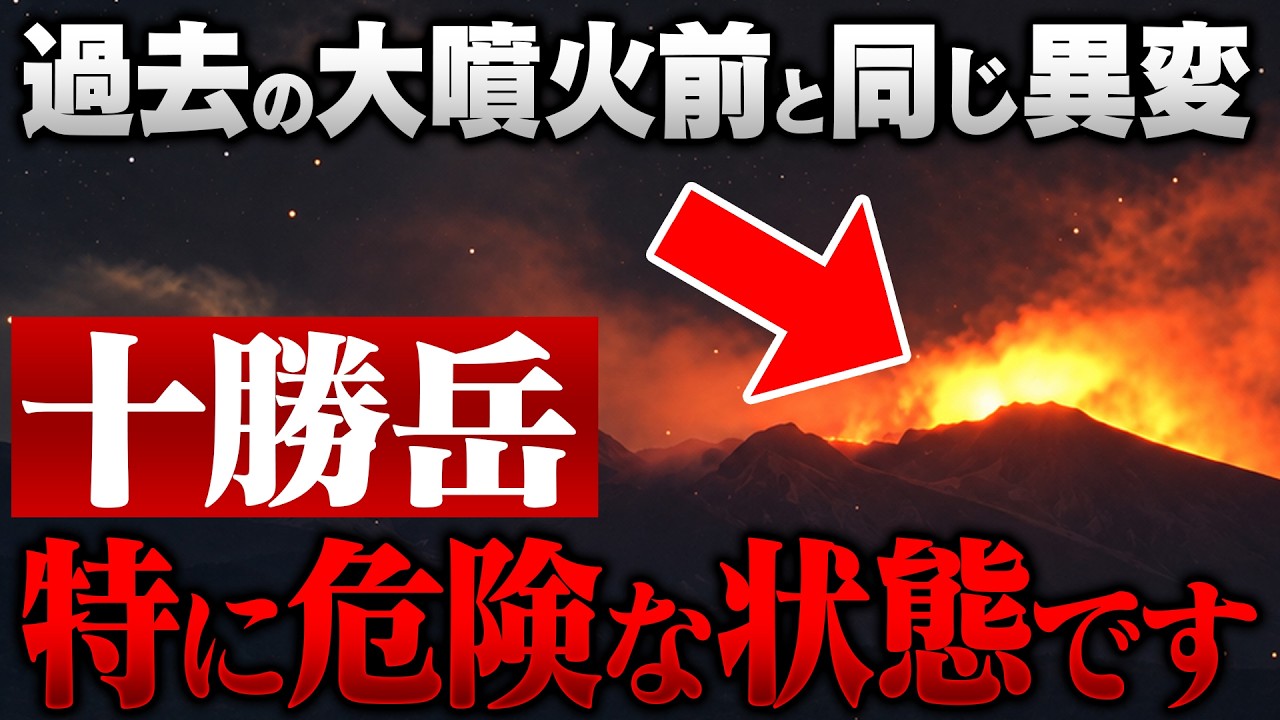 【厳重警戒】十勝岳で大噴火の可能性高まる！過去の大噴火前と同じ異変観測 非常に危険な状態です