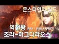 [몬스터헌터 월드] 역전왕 조라-마그다라오스 공략 / 팁 / 장비 / 덧입는 장비 / 역전왕 조라-마그다라오스의 모든 것