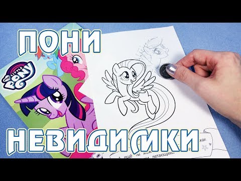 Картинки-Невидимки My Little Pony