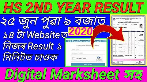 HS 2nd year result 25 June // ১৪ টা website ত Digital Marksheet পাব // check result HS 2nd year 2020