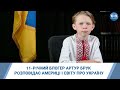 11-річний блогер Артур Брук розповідає Америці і світу про Україну