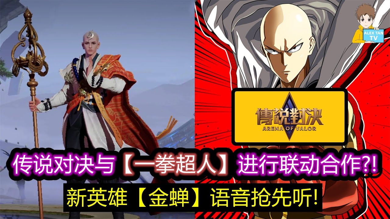 传说对决与 一拳超人 进行联动合作 新英雄金蝉语音抢先听 Alex抱抱看 Youtube
