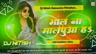 Mal Na Malpua Ha Raja | Dj Remix Old Bhojpuri Dj Song Geeta Rani Dj Gana Mix By | Dj Nitish Deewana