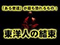 東洋人の結束！★それが「ある者達」が最も恐れるモノ！ ★