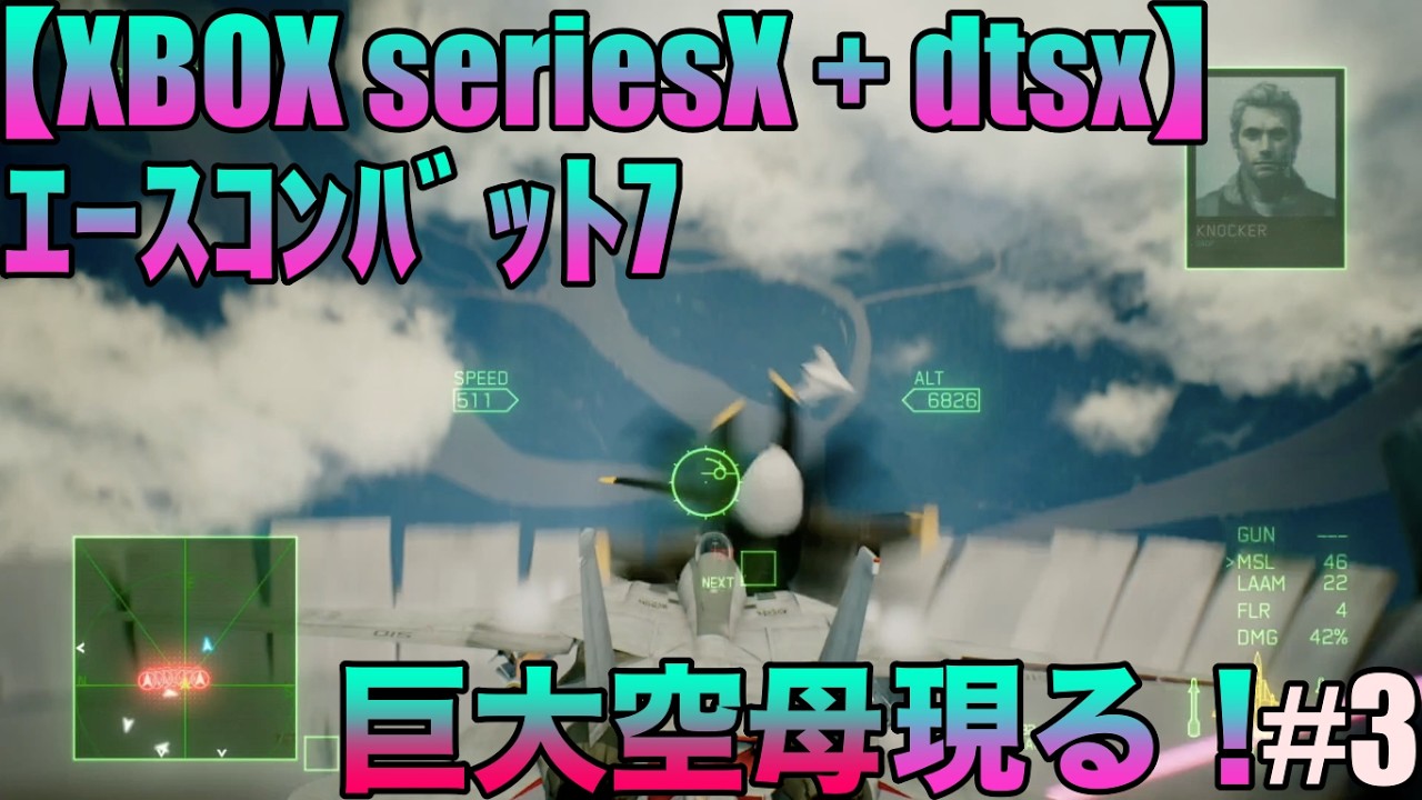 【XBOX  seriesX】エースコンバット7(ACE COMBAT 7:SKIES UNKNOWN)ゲーム実況#3『巨大空母現る！』 #高音質 #dtsx