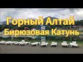 Горный Алтай, Бирюзовая Катунь июль 2023г. Отдых на базе отдыха Заря.