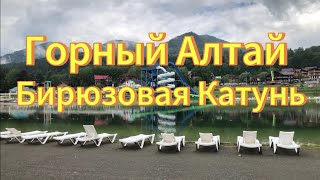 Горный Алтай, Бирюзовая Катунь июль 2023г. Отдых на базе отдыха Заря.