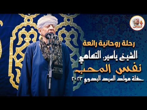 رحلة روحانية رائعة للشيخ ياسين التهامي نفس المحب حفلة مولد السيد البدوي 2023