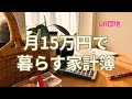 【月15万円生活】UR団地ひとり暮らし｜1月のリアル家計簿