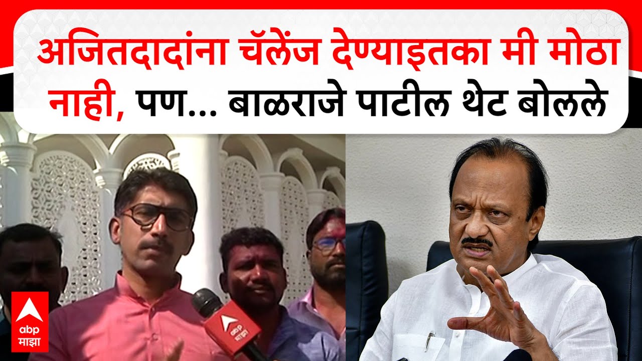 Balraje Patil on Ajit Pawar :अजितदादांना चॅलेंज देण्याइतका मी मोठा नाही,पण...बाळराजे पाटील थेट बोलले