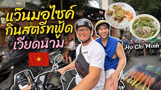 แว๊นมอไซค์ตะลุยกินสตรีทฟู้ดเวียดนามที่โฮจิมินห์ แบบ Local