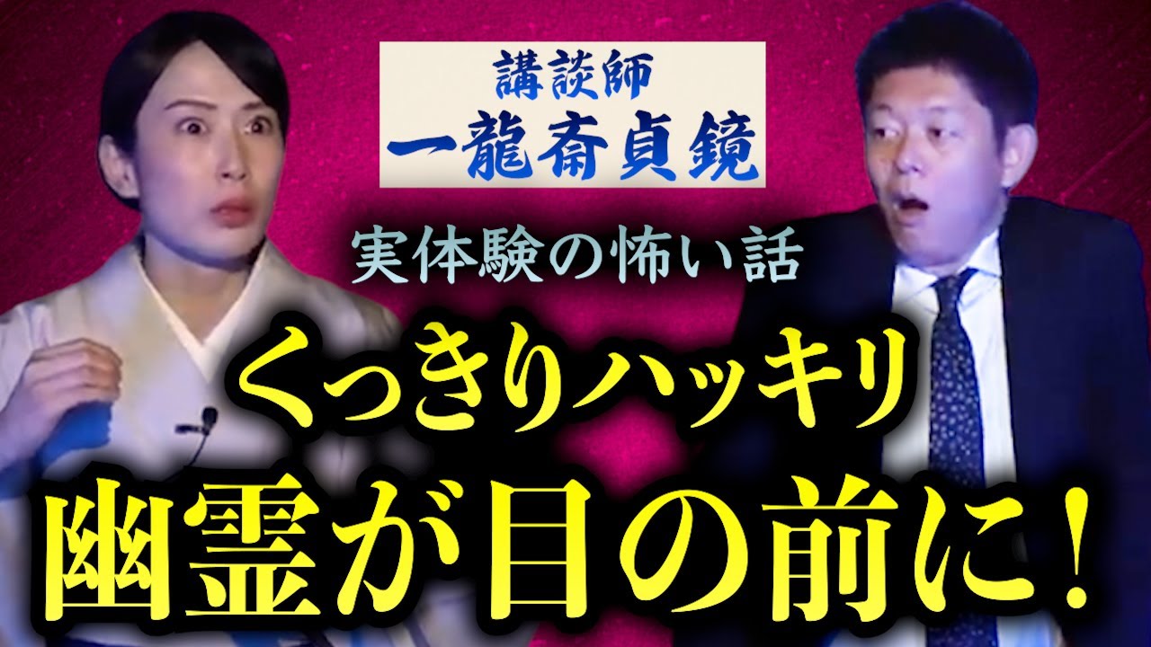 【怪談だけお怪談】やばいホテル 貞鏡さん体験した超恐怖！/何かが起こる四谷怪談【講談師 一龍斎貞鏡】　※切り抜きです『島田秀平のお怪談巡り』
