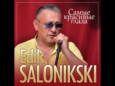 Edik Salonikski - Самые красивые глаза/ПРЕМЬЕРА 2025