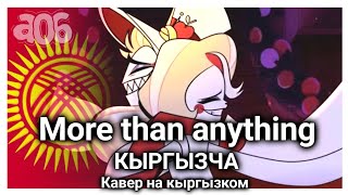 Hazbin hotel- More than anything [kyrgyz cover /Кыргызча кавер/ Кавер на кыргызком]