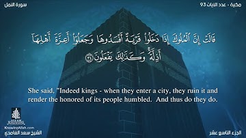 27 سورة النمل مترجمه بالانجليزية بصوت القارئ سعد الغامدي Surah An Naml Translated To English