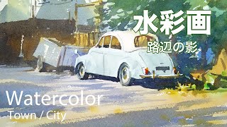 Watercolor Painting Roadside shadow - 路辺の影 水彩画 張学平