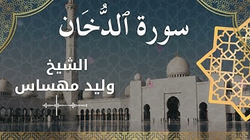 44 Surat Ad Dukhaan  Al Sheikh Walid Mehsas الشيخ وليد مهساس  سورة الدخان كاملة