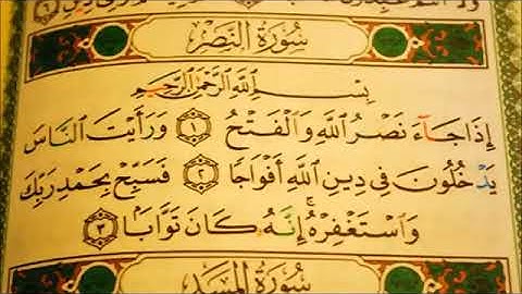 سورة النصر مكررة ١٠ مرات الشيخ ماهر المعيقلي حفظة الله