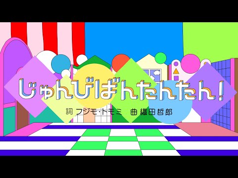 じゅんびばんたんたん！/おかあさんといっしょ/2023年5月こんげつのうた