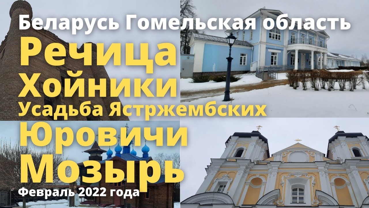 Беларусь, через города Речица, Хойники Мозырь. Февраль 2022 года.